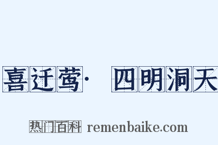 喜迁莺·四明洞天是什么意思的图片